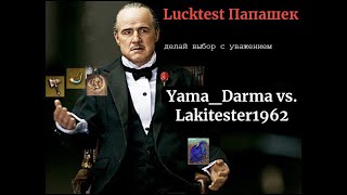 ЛАКТЕСТ ПАПАШЕК: Yama_Darma vs Lakitester1962 (Красивая Берса)