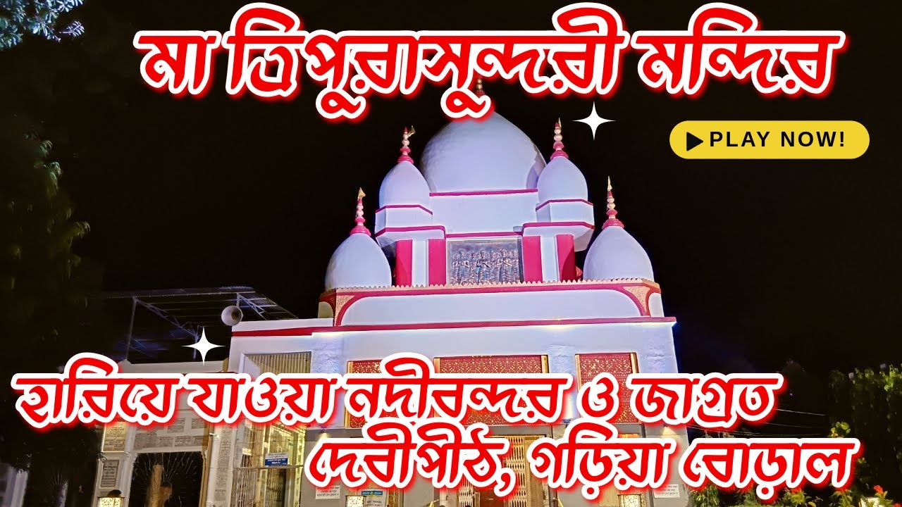 🌺 মা ত্রিপুরাসুন্দরী মন্দির 🌺 | হারিয়ে যাওয়া নদীবন্দর ও জাগ্রত দেবীপীঠ | গড়িয়া বোড়াল