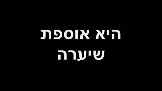 Gilan Shahaf - Sof Mishmeret  (Lyrics)   גילן שחף - סוף משמרת   (מילים