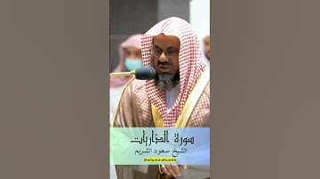 {والسماء بنيناها بأيد وإنا لموسعون} تلاوة بصوت الرخيم | للشيخ د.سعود الشريم | سورة الذاريات #quran