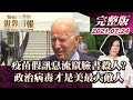 【完整版下集20210724】疫苗假訊息流竄臉書殺人? 政治病毒才是美最大敵人 TVBS文茜的世界周報 20210724 X 富蘭克林‧國民的基金