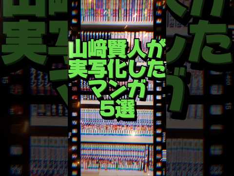 山﨑賢人が実写化したマンガ5選[今際の国のアリス][ゴールデンカムイ][orange][アンダーニンジャ][キングダム]#shorts #漫画 #マンガ #漫画動画 #漫画紹介