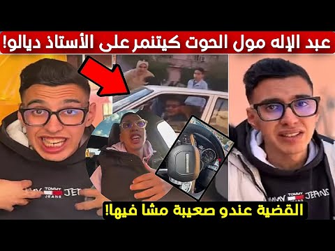 عبد الإله مول لحوت مشا فيها بعدما تنمر على الاستاذ ديالو