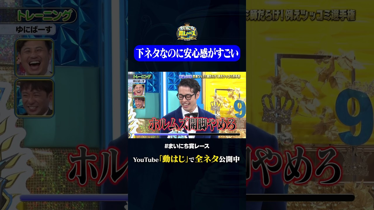 【ゆにばーす】トレーニング#神速49秒 #お笑い #例えツッコミ #漫才 #芸人 #最速 #まい賞 #おすすめバラエティ #49秒グランプリ #shorts