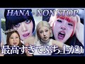 良すぎて笑いが止まらん!おぶち上がりです! HANA / NON STOP -Music Video-【歌声分析】【リアクション】