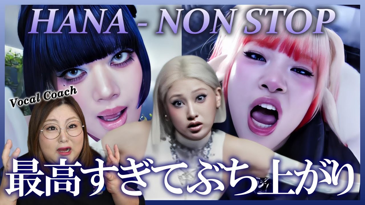 良すぎて笑いが止まらん！おぶち上がりです！ HANA / NON STOP -Music Video-【歌声分析】【リアクション】