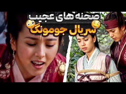 سانسور های افسانه جومونگ