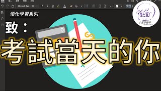 【優化學習 Ep. 17】考試當天這樣做，高分不是問題｜別再慌張，寫考卷的4個解題策略