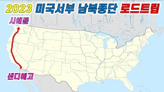 [2023 미국일주] 미국서부 종단여행 종합편/샌디에고/로스엔젤레스/샌프란시스코/포틀랜드/시애틀/1310마일(2108km)의 로드트립