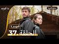  أرافتا الحلقة 37 كاملة   مسلسل مدبلج تركي 37  