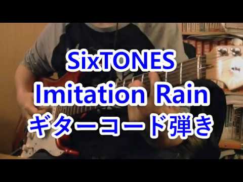 Sixtones Imitation Rain ギターのコード弾きで弾いてみた Youtube