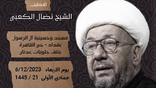 وفاة القاسم بن الامام موسى بن جعفر (ع) | الشيخ نضال الكعبي | مسجد وحسينية آل الرسول