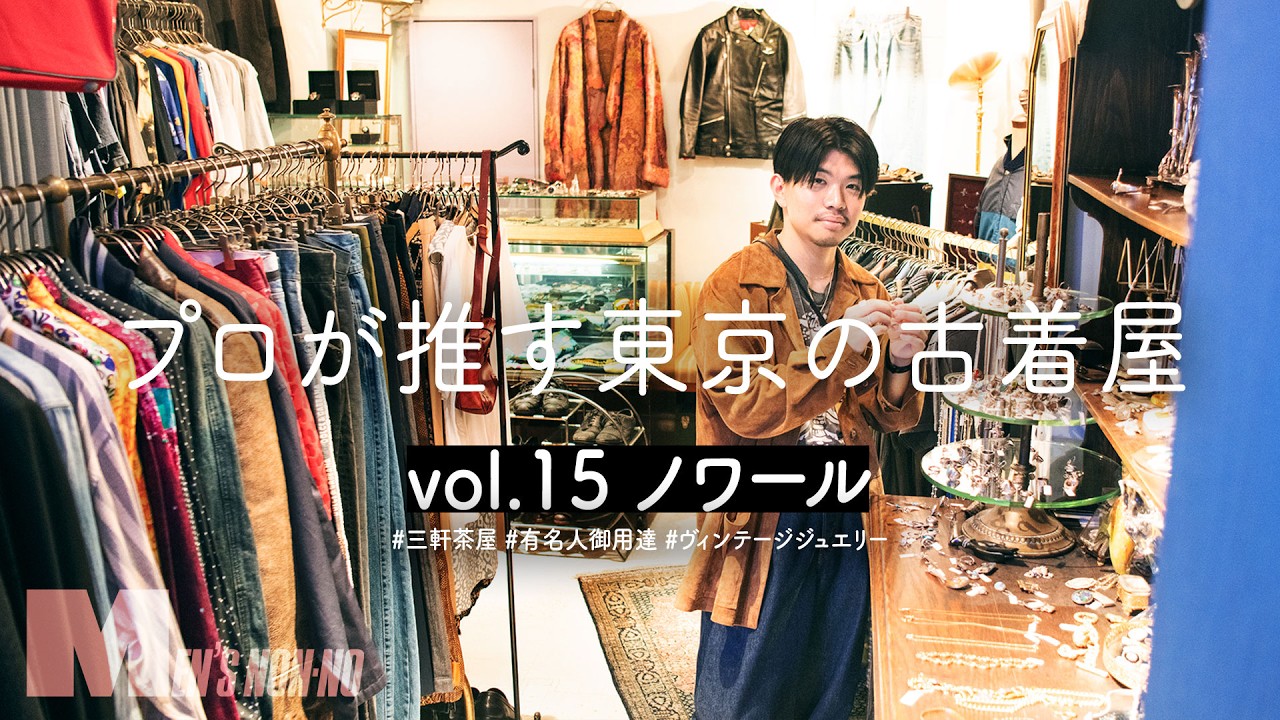 コム デ ギャルソン、エルメス…メゾン古着もヴィンテージジュエリーも