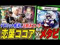 軽量かつ高火力な《恋葉ココア》をストレートに使う『メタココアワンショット』とは？対戦・紹介します【デュエマ】のサムネイル