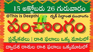 Today Tithi|Today panchangam|Telugu  calendar today|Daily panchangam| 15 Oct 2026