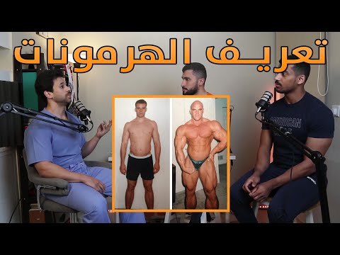 ماهي الهرمونات او الستيرويدز في عالم كمال الاجسام 