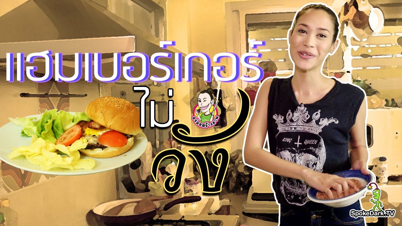 อร่อยสร้างภาพ 38 | แฮมเบอร์เกอร์(ไม่วัง)