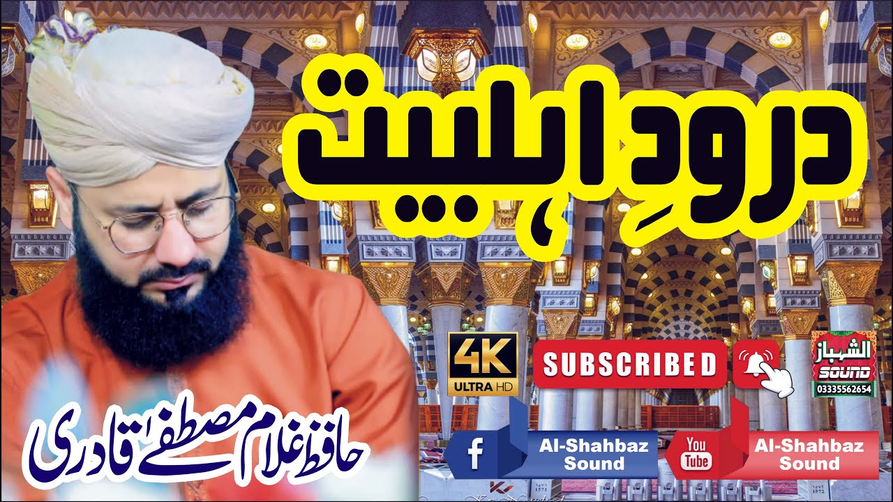 Darood e Ahlebait || Kya Baat Raza || Hafiz Ghulam Mustafa Qadri || Al Shahbaz Sound
