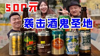 北京酒鬼圣地！500元3人精酿挑战，藏在二环胡同里的宝藏小店！