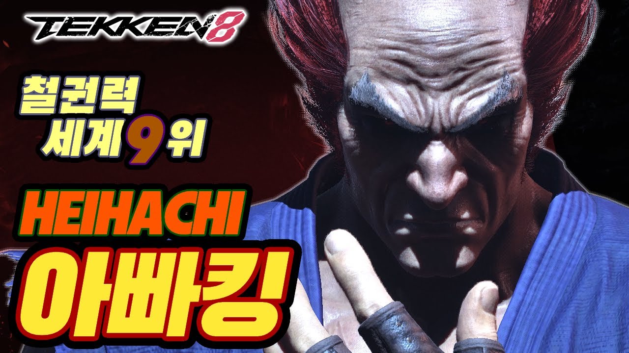TEKKEN 8 ⚡ HEIHACHI : 아빠킹(Daddyking)