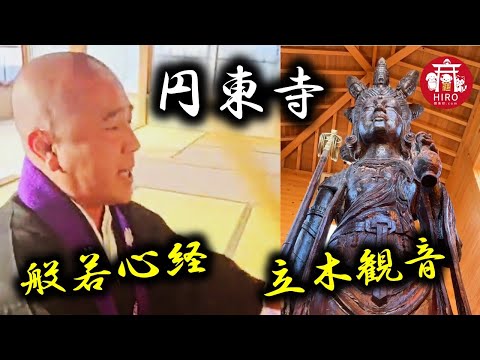 超秘蔵映像☆御開帳！流山立木観音！御住職の想いと願いを込めた祈祷太鼓での般若心経…LIVEの裏側（秘）映像を一挙大公開！！【円東寺】（23/Nov/2024）