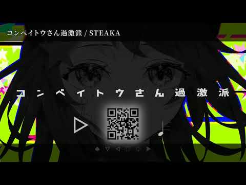 【ニコカラ】 コンペイトウさん過激派 【off vocal】