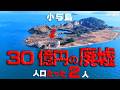 【人口2人の島】30億円の巨大廃墟。3,421万円で落札された「小与島のリゾートホテル」の数奇な運命。