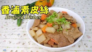 【素食第39道】親子烹飪素食蔬食料理「香滷素皮絲」 素食蔬食 ...