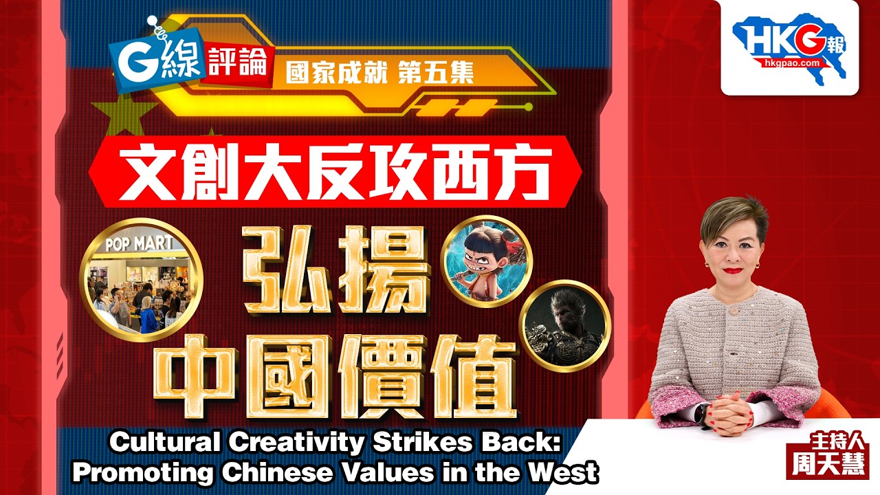 【G線評論】國家成就第五集 文創大反攻西方 弘揚中國價值