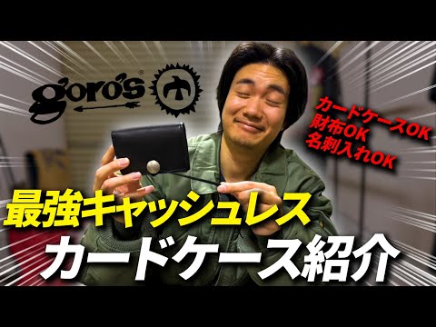 ゴローズ】キャッシュレスの時代にピッタリのカードケース買い
