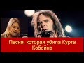 Песня, которая убила Курта Кобейна - Hey Hey, My My (Neil Young Cover)