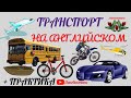 Транспорт на английском. разговорный английский с нуля