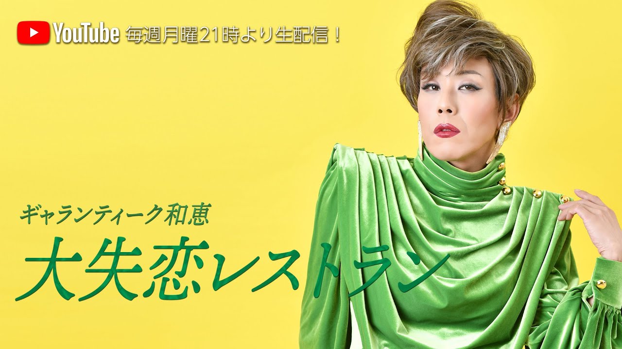 ギャランティーク和恵の「大失恋レストラン」#274