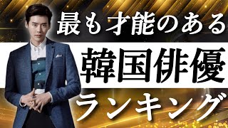 【韓国】韓流ファンが選んだ最も才能のある韓国俳優ランキングTOP10