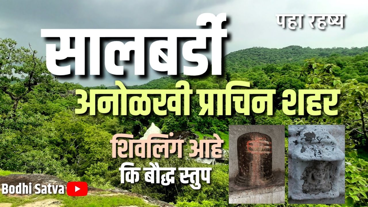 सालबर्डी - अनोळखी प्राचिन शहर | शिवलिंग आहे कि बौद्ध स्तुप नक्की पहा रहष्य