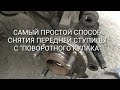 Самый простой способ снятия передней ступицы с поворотного кулака