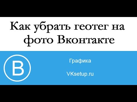 Как Удалить Геолокацию С Фото Вконтакте