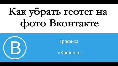 Как убрать местоположение вконтакте на фото