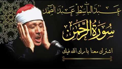 سورة الرحمن عبد الباسط عبد الصمد تلاوة خاشعة تبكي الحجر من اروع ما جود AR RAHMAN