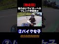 【友達作り】僕のライダーフレンド申請集#shorts #モトブログ