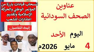 عناوين الصحف السودانية بتاريخ اليوم الأحد 3 مايو 2026م screenshot 4