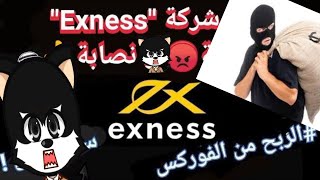 وكاله exness نصابه وبالدليل