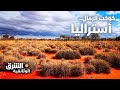 كوكب الرمال.. أستراليا - وثائقيات الشرق