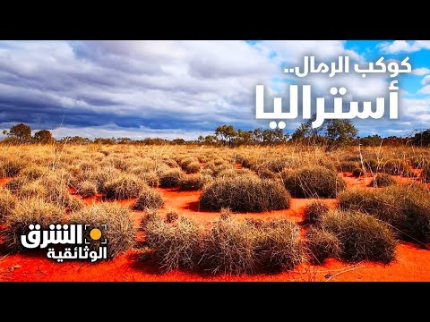 كوكب الرمال أستراليا وثائقيات الشرق 