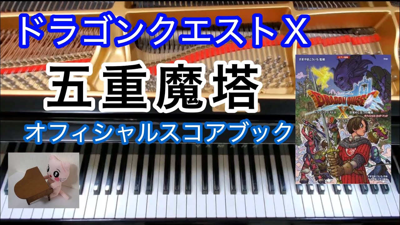 五重魔塔 ドラクエ10 Dragon quest ピアノpiano オフィシャルスコア