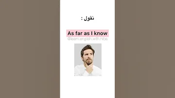 كيف تقول على حد علمي باللغة الانجليزية تعلم انجليزي Learnenglish اكسبلور تعلم التداول 
