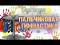 Пальчиковая гимнастика для детей: Одежда. Пальчиковые игры.