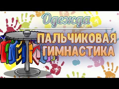 Пальчиковая гимнастика для детей: Одежда. Пальчиковые игры.