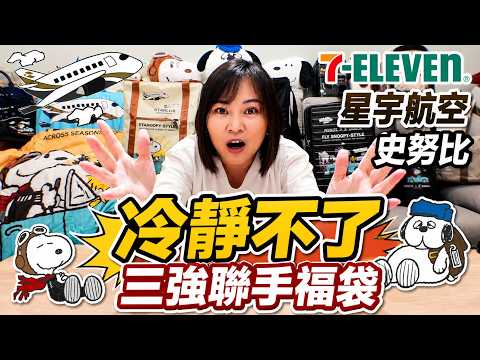 這福袋要我怎麼冷靜？7-11 × 星宇航空 × 史努比福袋開箱｜扭蛋機、拖輪車都太燒｜留言抽獎囉【毆睨 Oni】