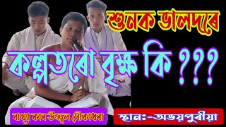 ভাগৱত বাখ্যা | উজ্জ্বল সৌকাধৰা | ভাগৱত পাঠ | স্থান অভয়পুৰীয়া